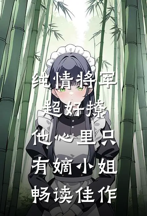 纯情将军超好撩，他心里只有嫡小姐畅读佳作