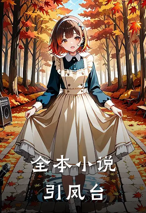 全本小说引凤台
