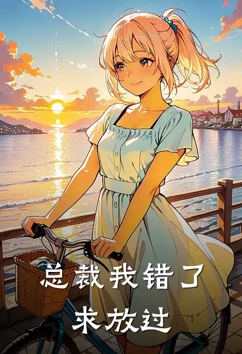总裁我错了，求放过