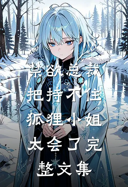 禁欲总裁把持不住，狐狸小姐太会了完整文集