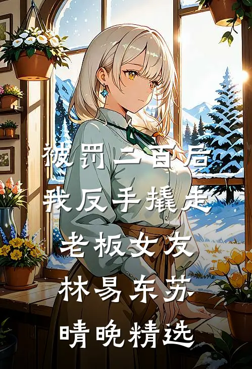 爷爷用命护下的古琴，被未婚夫劈了烧火:(番外)+(结局)