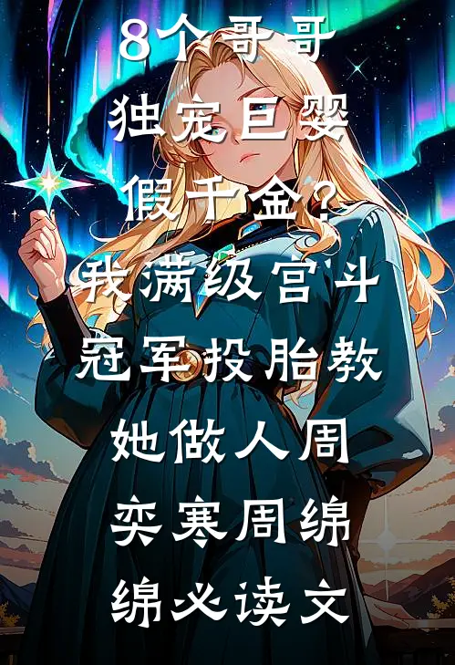 完成掠夺任务，我拿走了主角的一切精修版