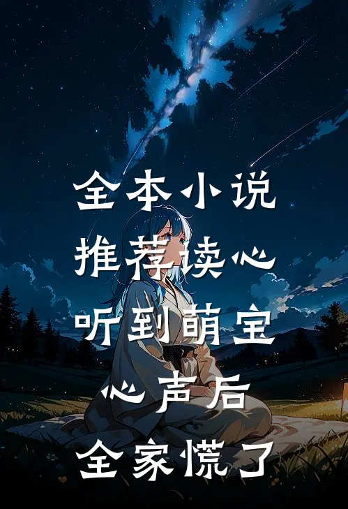 全本小说推荐读心：听到萌宝心声后，全家慌了