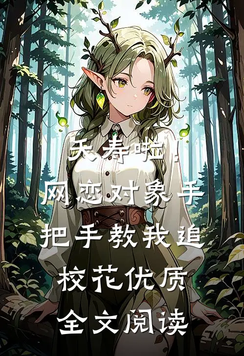 夭寿啦！网恋对象手把手教我追校花优质全文阅读