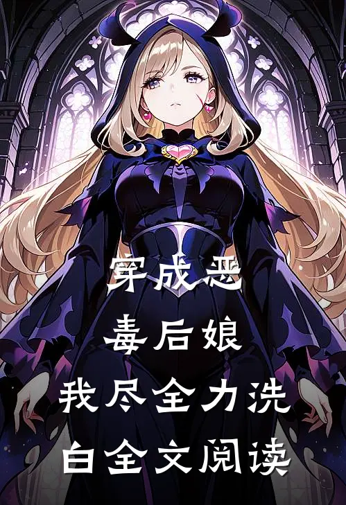 穿成恶毒后娘，我尽全力洗白全文阅读