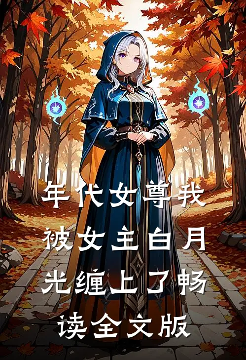 年代女尊我被女主白月光缠上了畅读全文版
