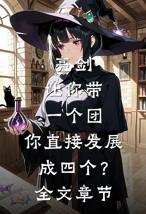 亮剑：让你带一个团，你直接发展成四个？全文章节