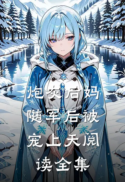 炮灰后妈，随军后被宠上天阅读全集