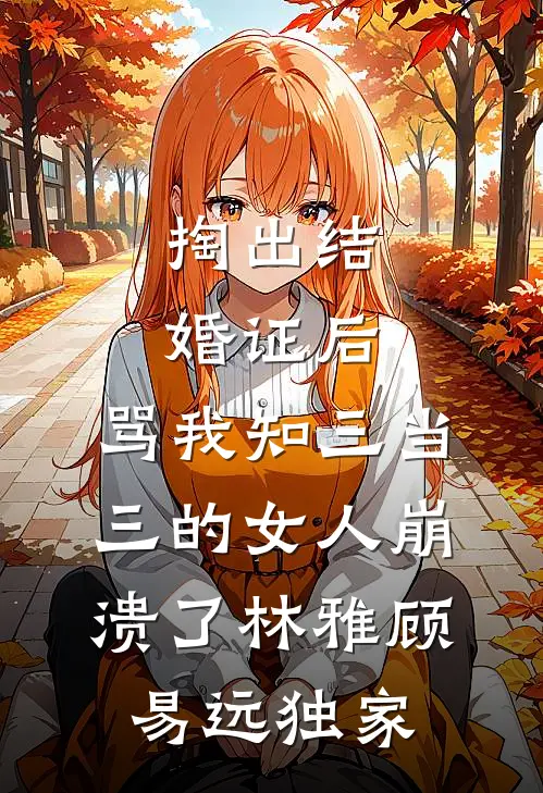 蔷薇枯于爱意全文阅读最新