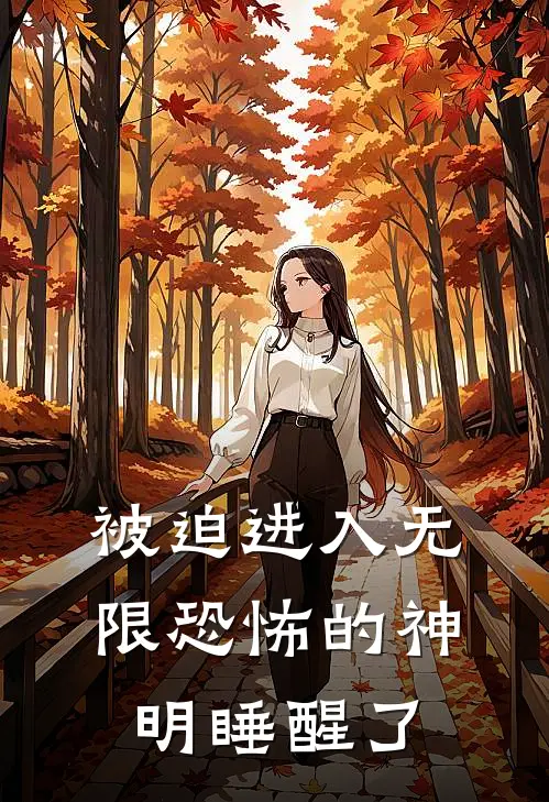 被迫进入无限恐怖的神明睡醒了