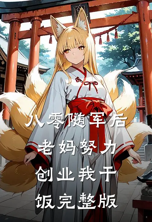 八零随军后，老妈努力创业我干饭完整版