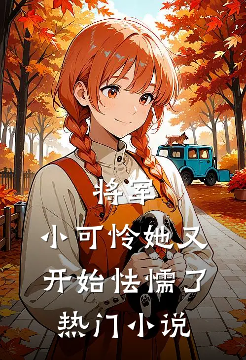 将军，小可怜她又开始怯懦了热门小说