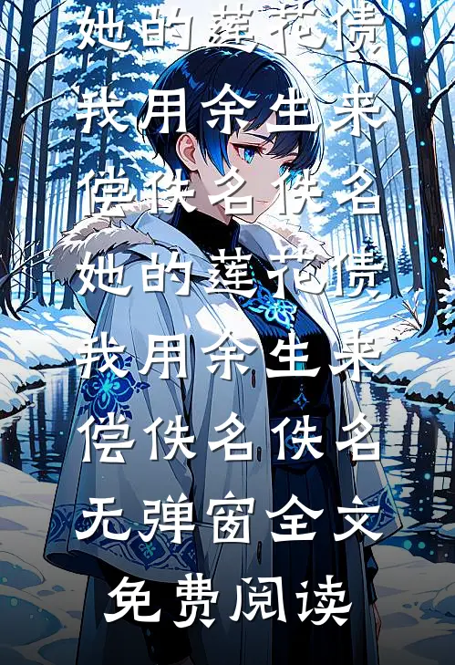 反派：开局同意退婚，女主崩了！