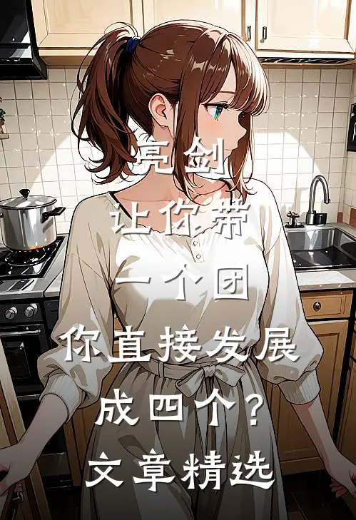 亮剑：让你带一个团，你直接发展成四个？文章精选