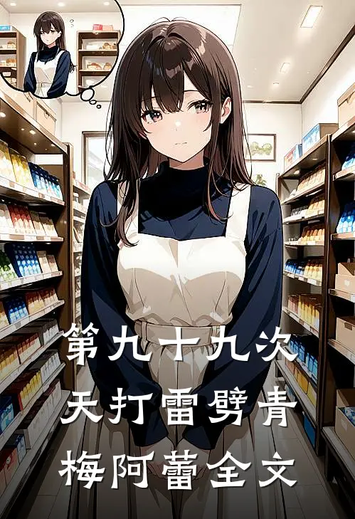 夫郎是鳏夫，却实在美味未删节