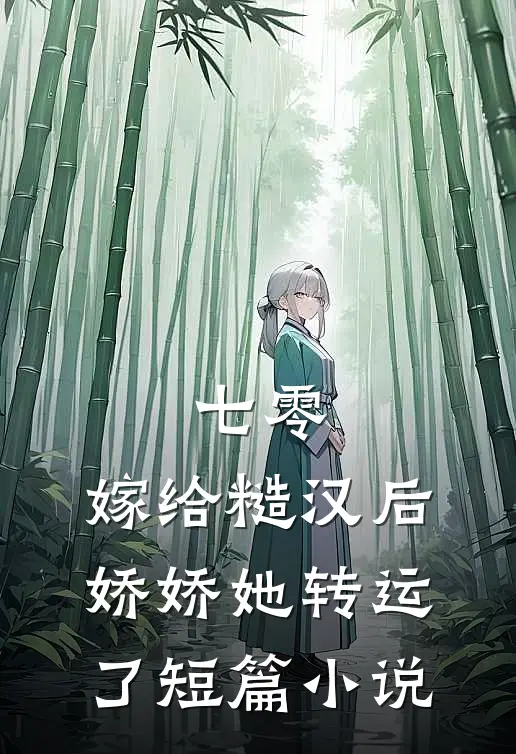 七零：嫁给糙汉后，娇娇她转运了短篇小说