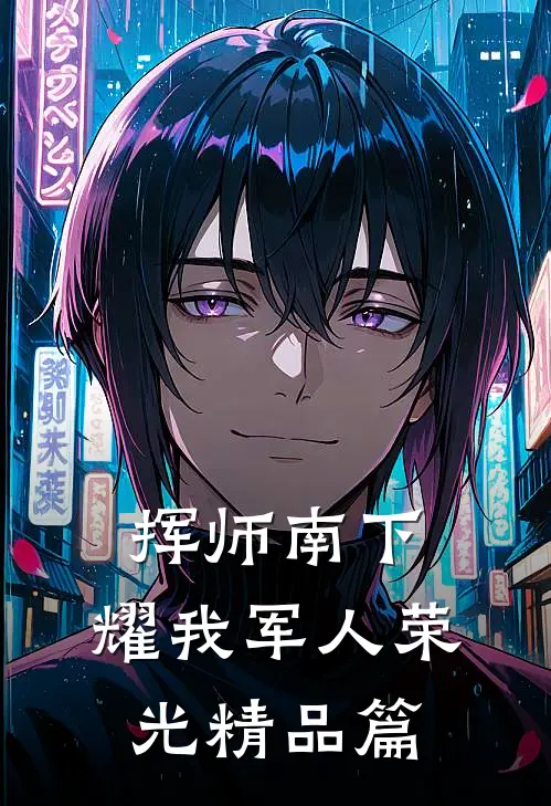 挥师南下，耀我军人荣光精品篇