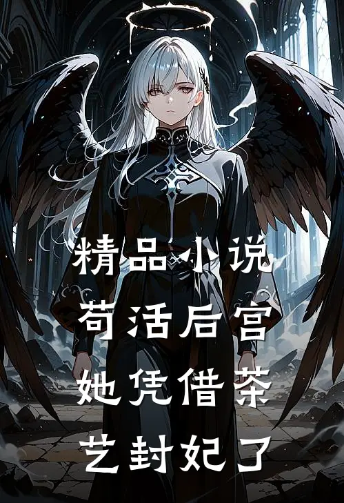 精品小说苟活后宫：她凭借茶艺封妃了