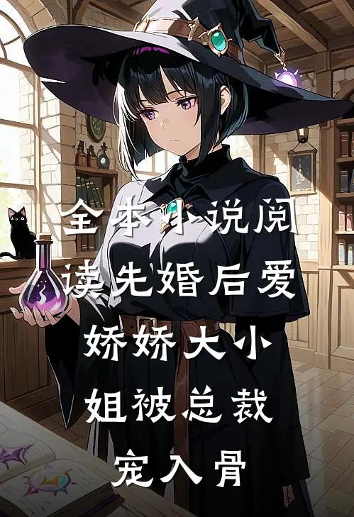 全本小说阅读先婚后爱：娇娇大小姐被总裁宠入骨
