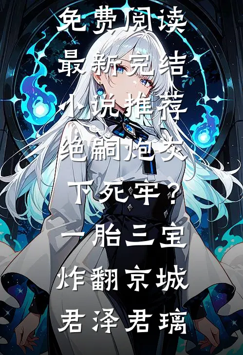 风月人间共白头全文+番外