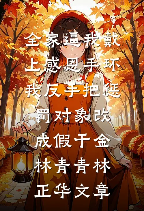 残月无复旧时同最完整版