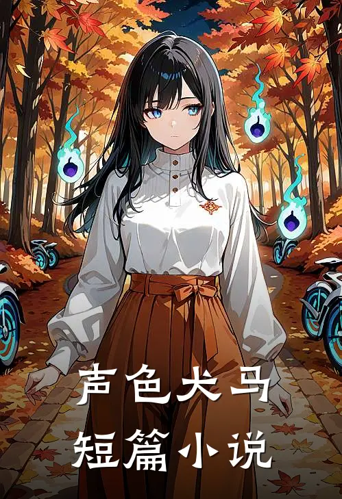 声色犬马短篇小说
