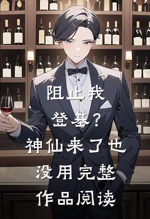 阻止我登基？神仙来了也没用完整作品阅读
