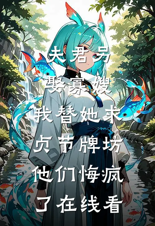 联姻老婆好甜，京圈大佬节制不住简汐周柏霆大结局