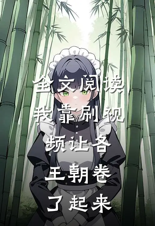 全文阅读我靠刷视频让各王朝卷了起来