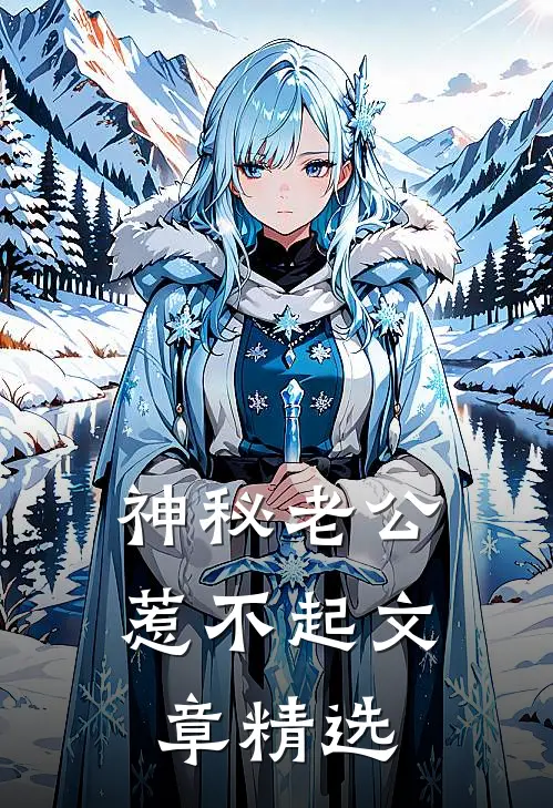 神秘老公惹不起文章精选