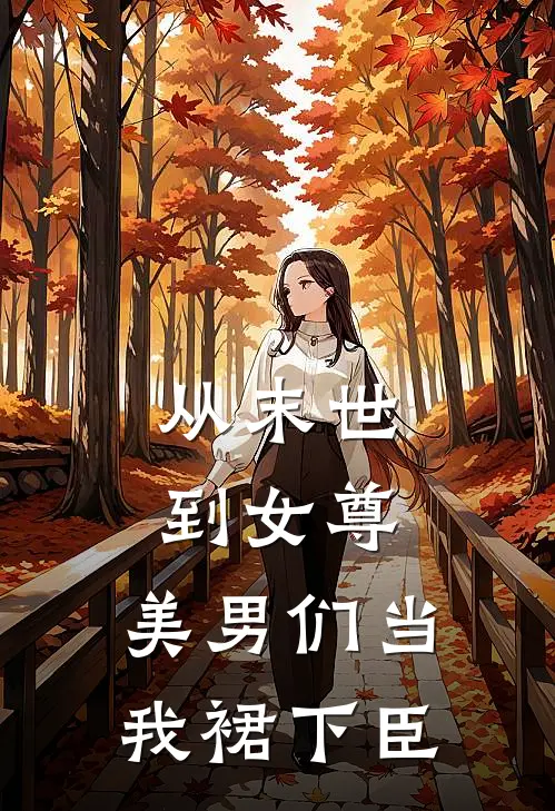 从末世到女尊，美男们当我裙下臣