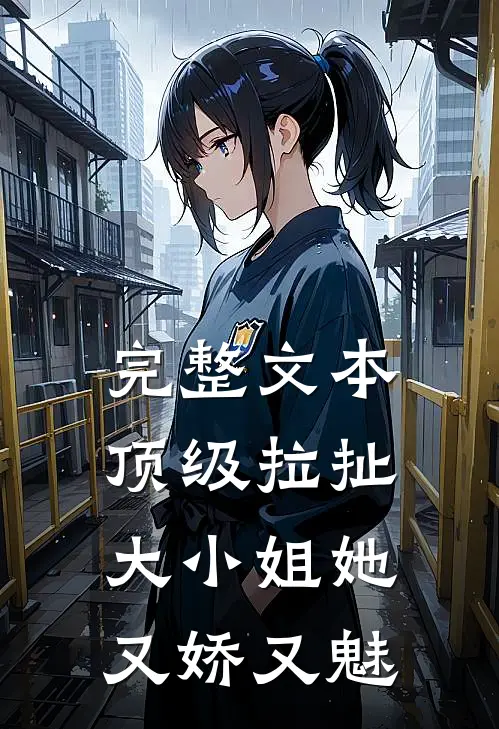 完整文本顶级拉扯：大小姐她又娇又魅