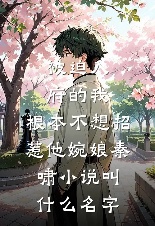 假装失忆后，京圈太子爷趁机上位