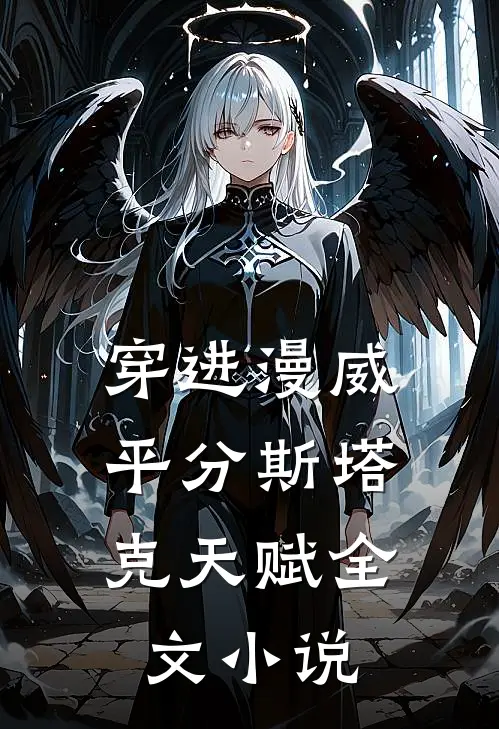 穿进漫威，平分斯塔克天赋全文小说
