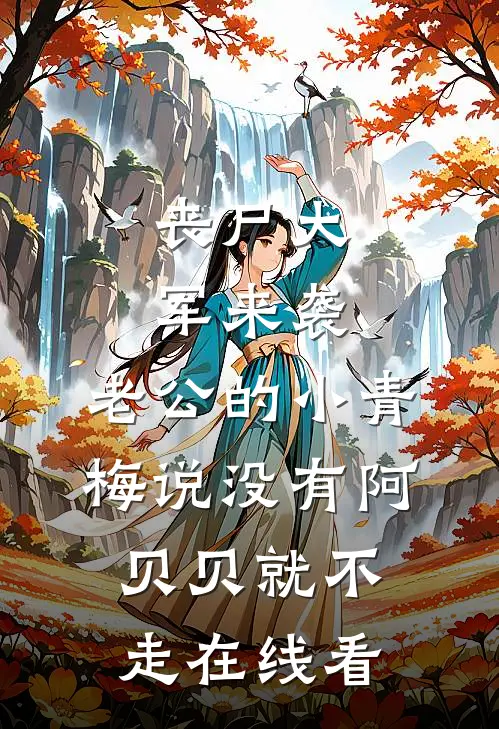 相爱五年苦练七十二变，才发现婚姻路上有八十一难全文无删减