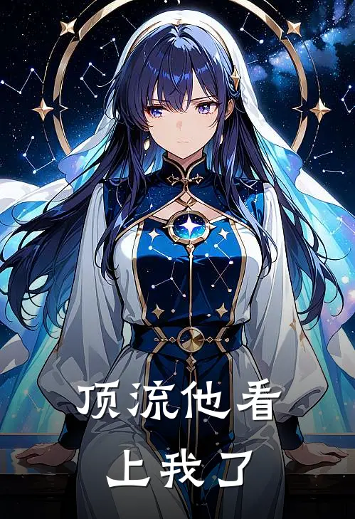 顶流他看上我了