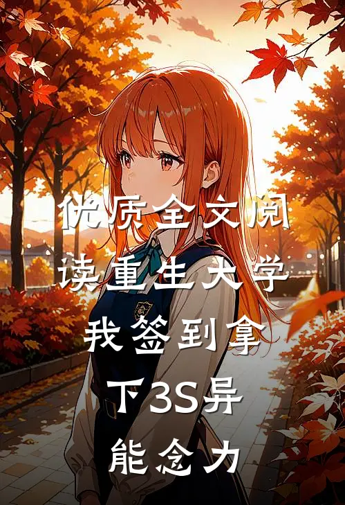 优质全文阅读重生大学，我签到拿下3S异能念力