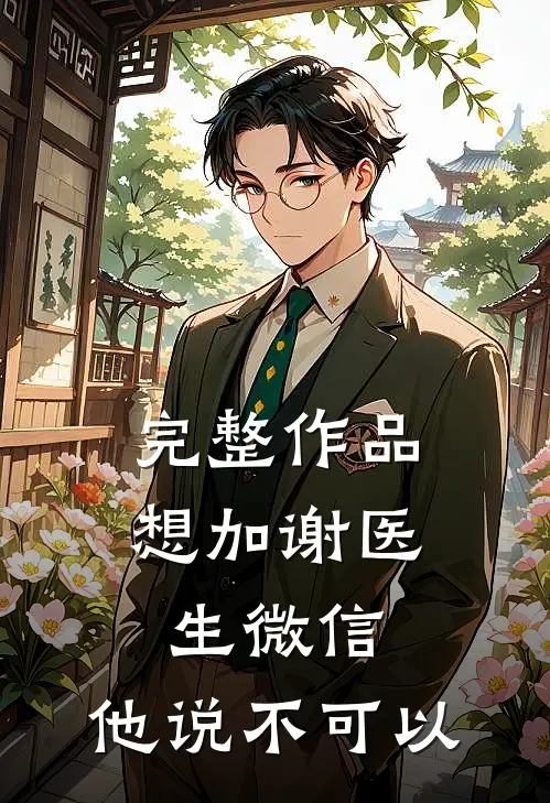 完整作品想加谢医生微信，他说不可以