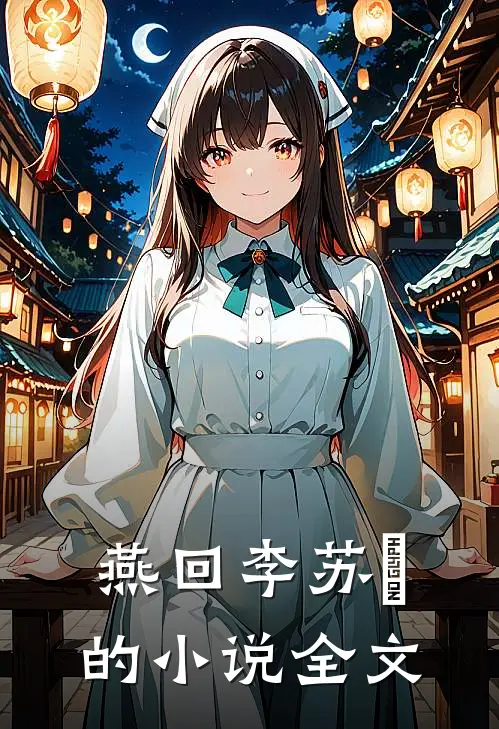 燕回李苏彧的小说全文