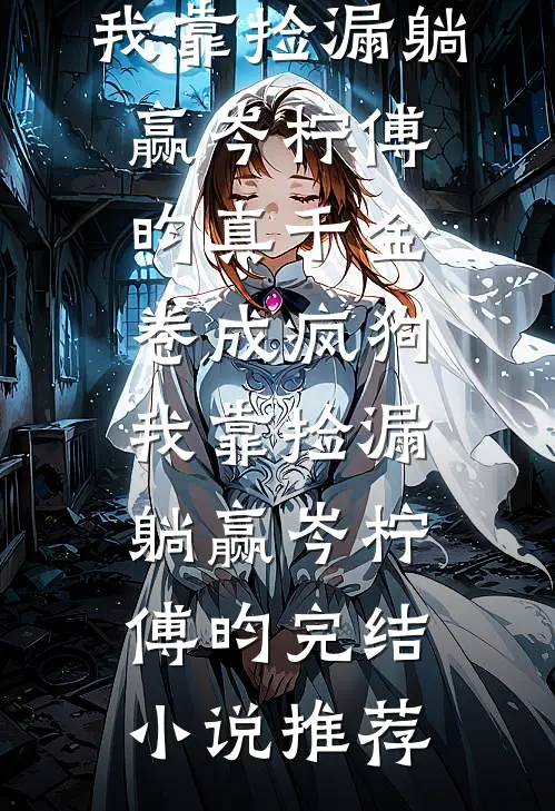 拯救恶毒女配姐姐，我反被大佬盯上完结版