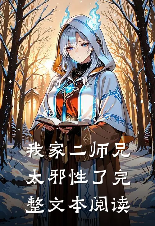 我家二师兄太邪性了完整文本阅读