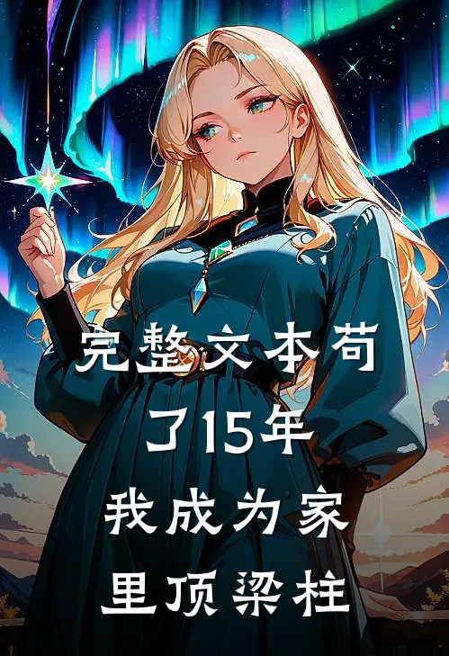 完整文本苟了15年，我成为家里顶梁柱
