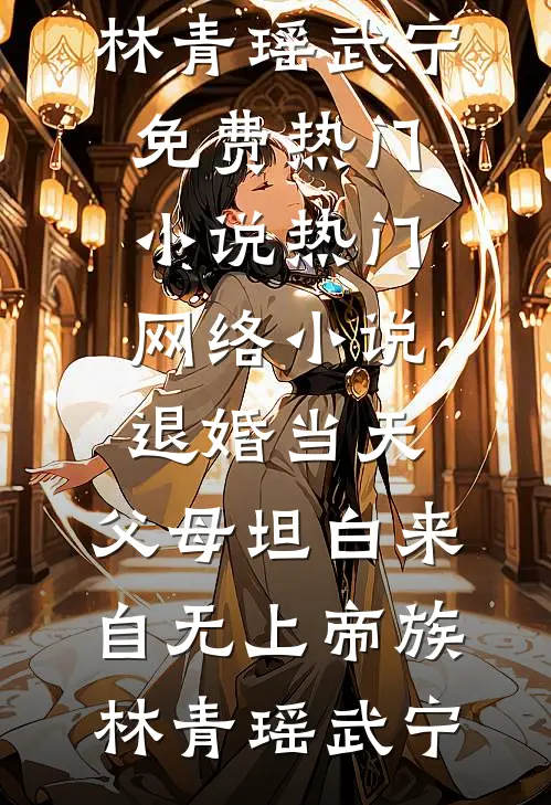 家庭主妇离婚后，前夫一家悔断肠全篇