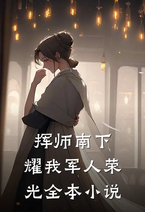 挥师南下，耀我军人荣光全本小说