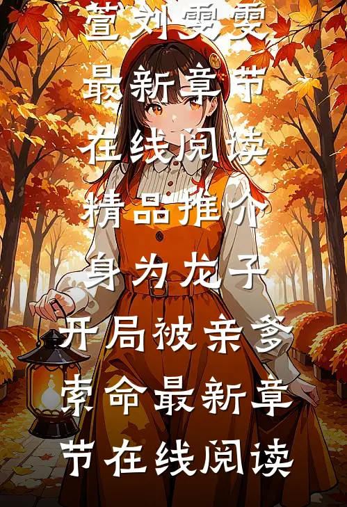 精品推介身为龙子,开局被亲爹索命