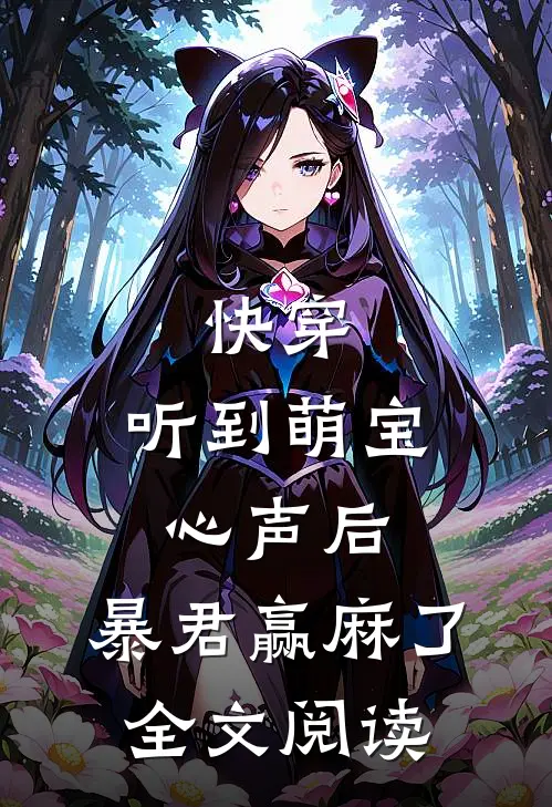 快穿：听到萌宝心声后，暴君赢麻了全文阅读