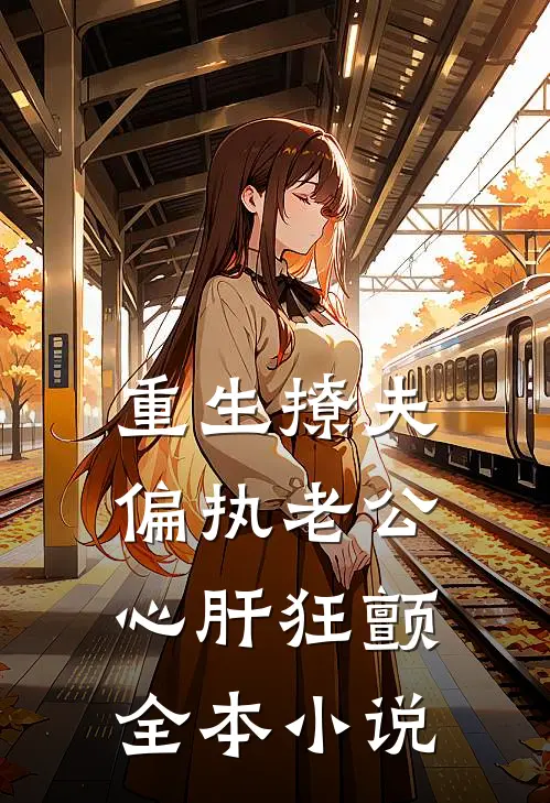 重生撩夫：偏执老公心肝狂颤全本小说