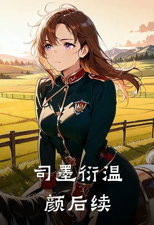 司墨衍温颜后续