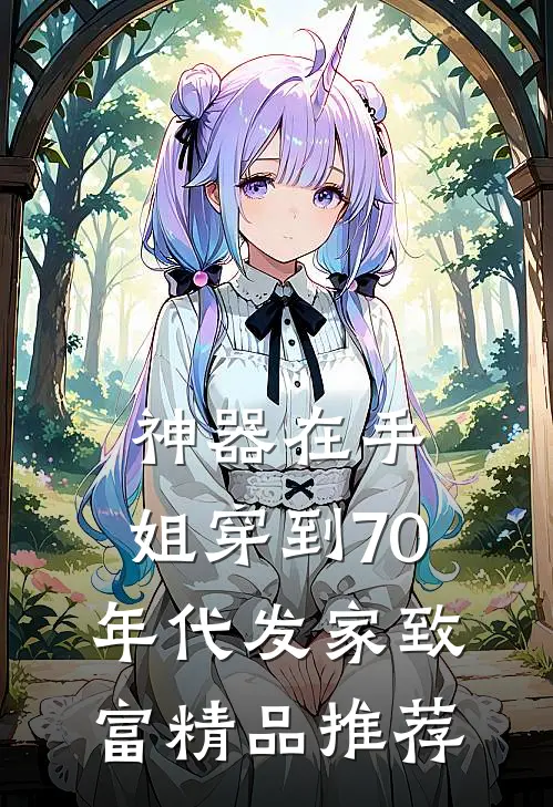 神器在手，姐穿到70年代发家致富精品推荐
