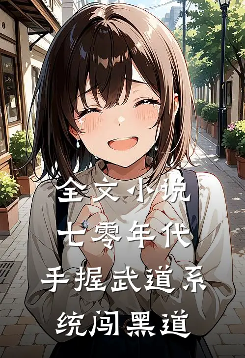 全文小说七零年代，手握武道系统闯黑道